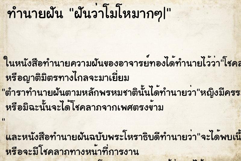 ทำนายฝัน ฝันว่าโมโหมากๆ|